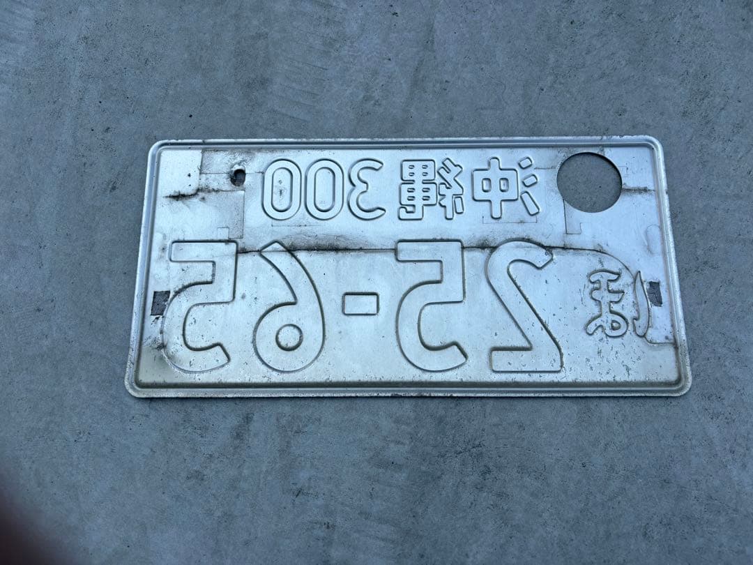 沖縄ナンバープレート　本物　2枚セット　破壊措置（穴あけ）済み合法