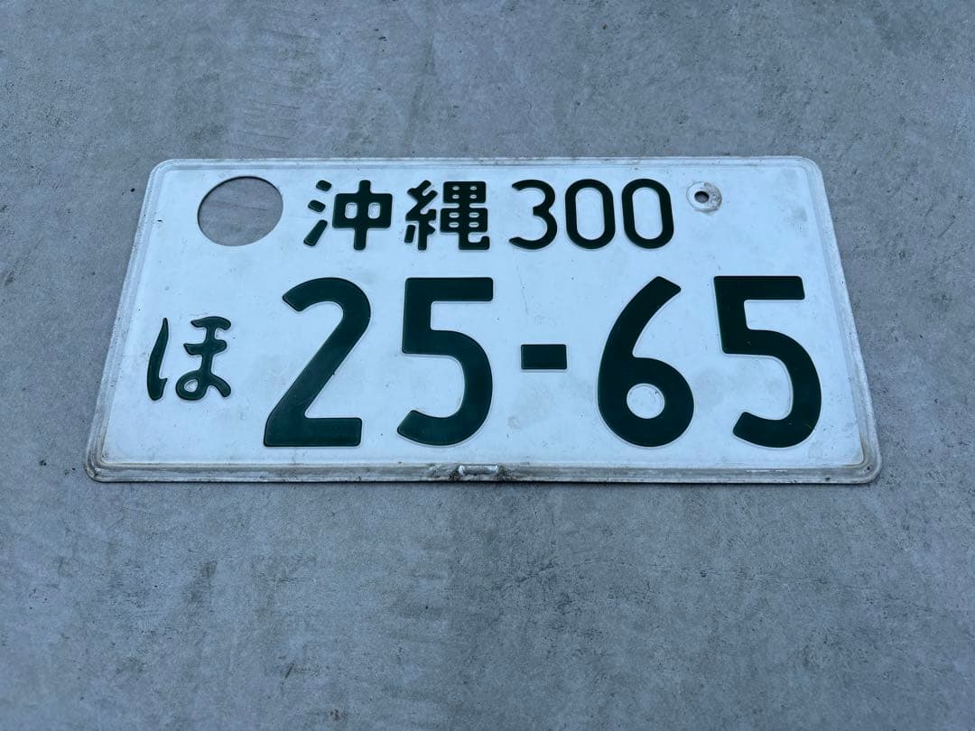 沖縄ナンバープレート　本物　2枚セット　破壊措置（穴あけ）済み合法