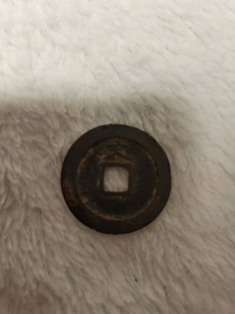 古い円形貨幣 漢字刻印 - メルカリ