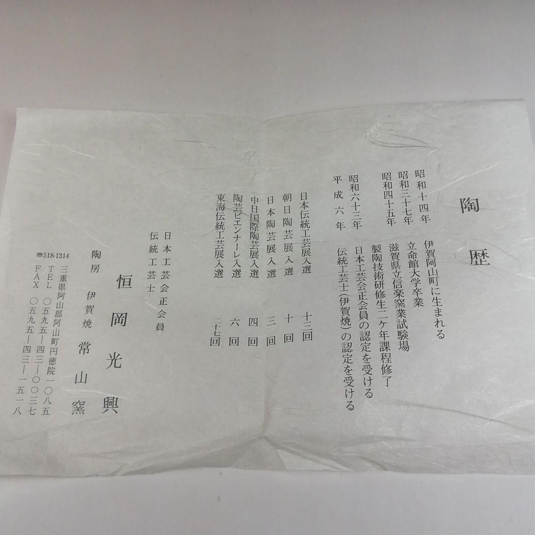 T593 茶碗 『辰砂釉 茶碗』『常山窯 恒岡光興』『仕覆付』 共箱 茶道具