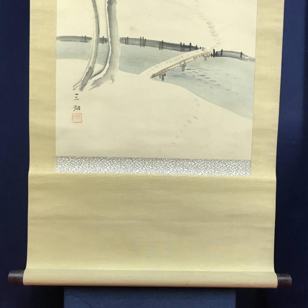 真作／三湖/雪中田家図/山水図/雪中山水図/掛軸/名家伝来/AE-233