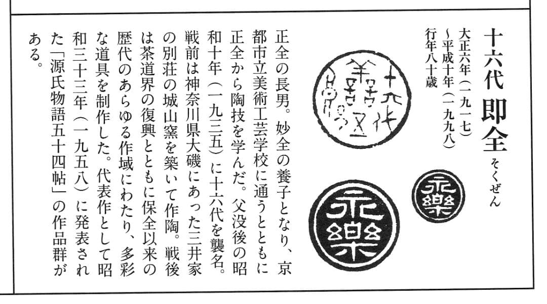 16代永樂善五郎造『色絵くくり猿茶碗』 (共箱) 千家十職