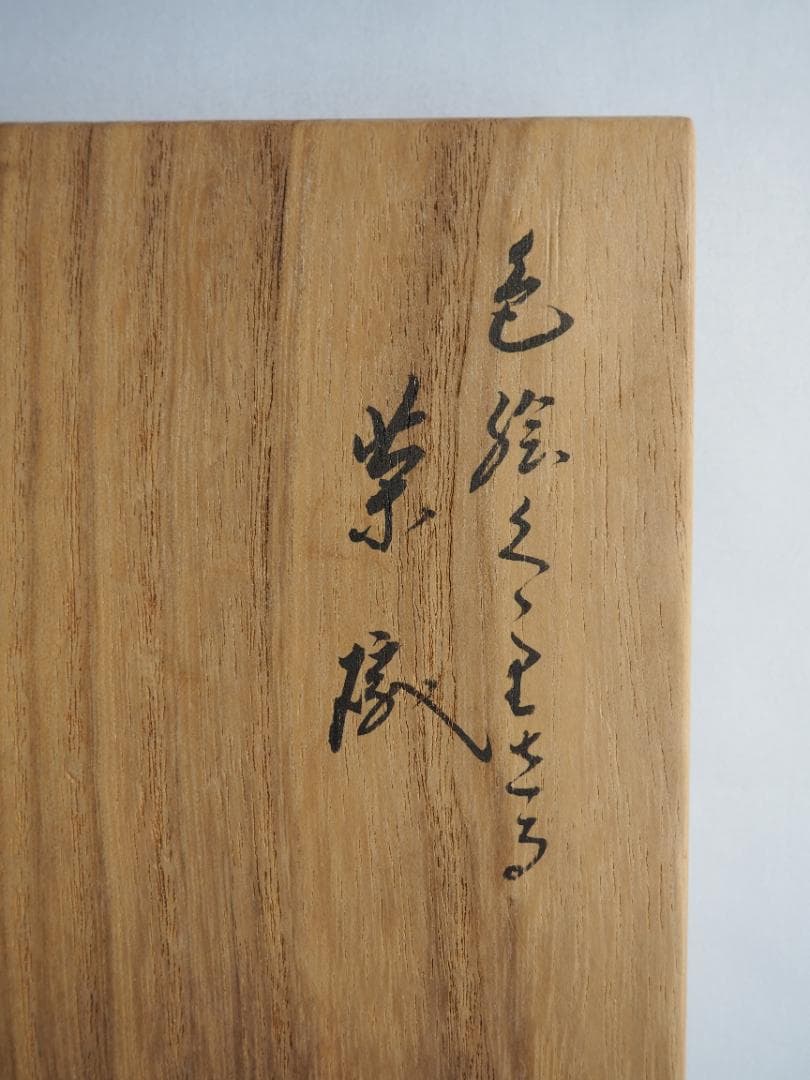 16代永樂善五郎造『色絵くくり猿茶碗』 (共箱) 千家十職