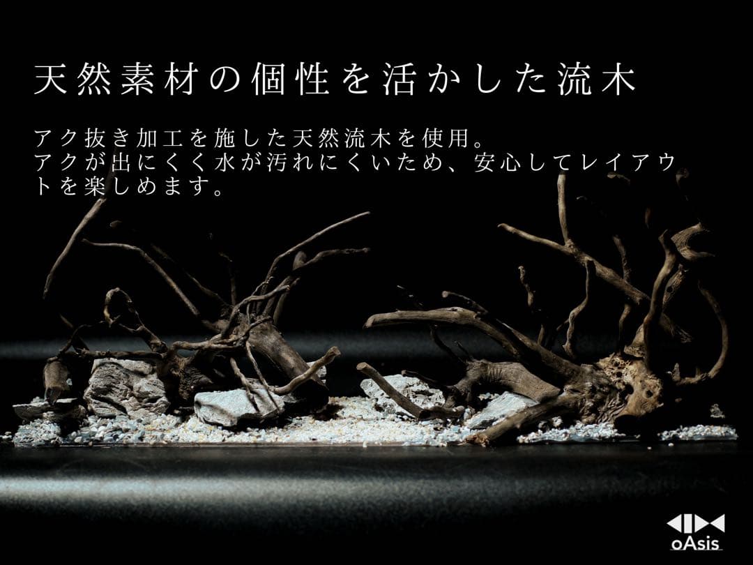 アクアリウム 流木 レイアウトセット 60cmスリム水槽 熱帯魚・水草水槽