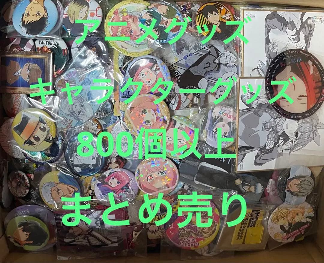 アニメグッズキャラクターグッズ800個以上まとめ売り