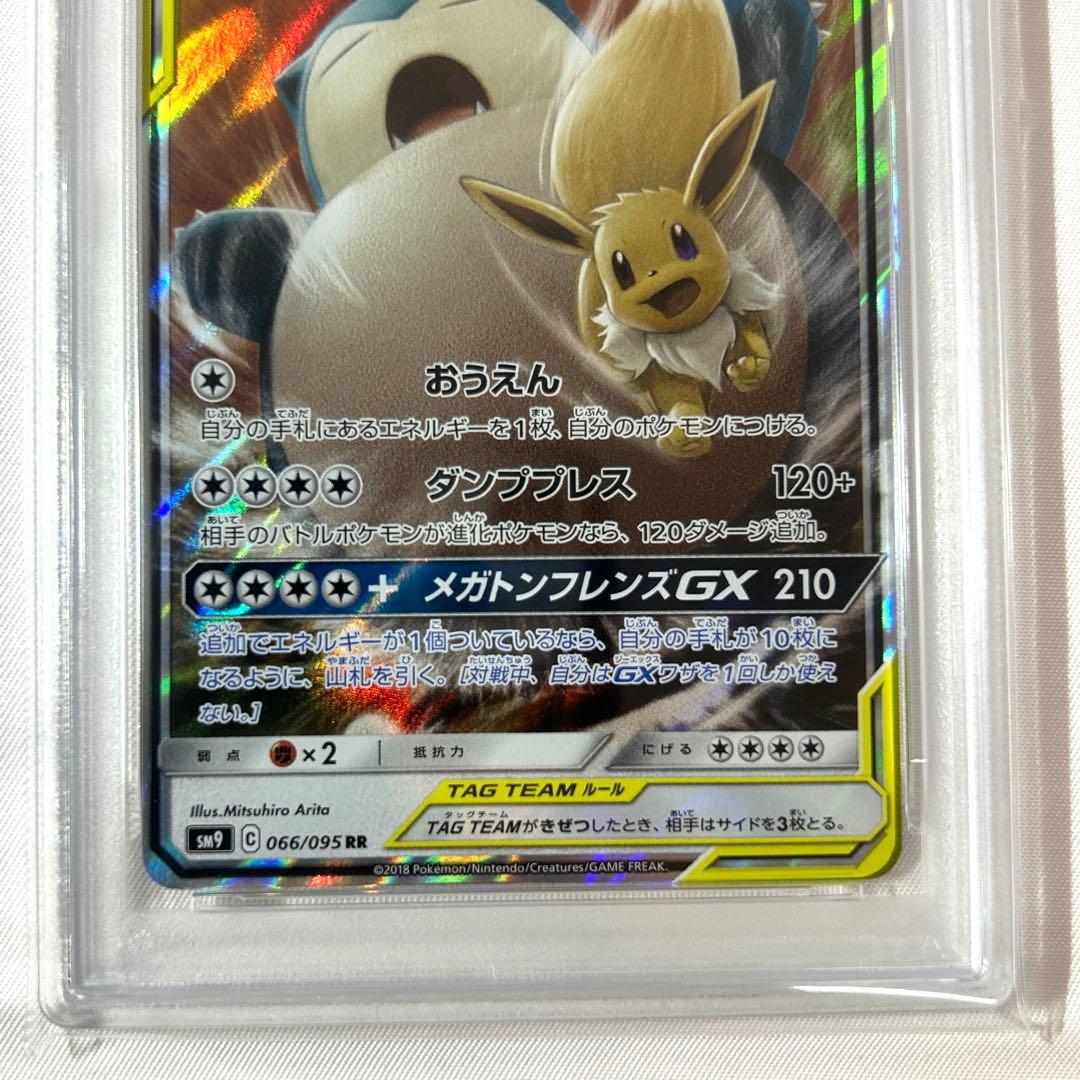 【PSA10】イーブイ&カビゴンGX RR 066/095 ポケモンカード