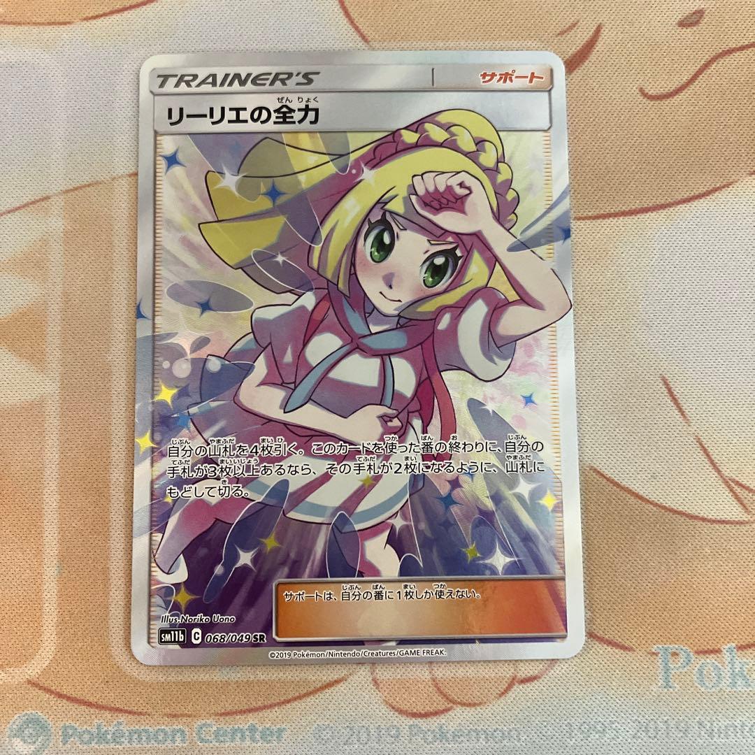 リーリエの全力 sr リーリエの全力 SSR リーリエ 全力 最安値 ポケモン