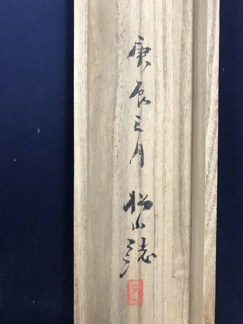 真作/藤井松山/秋汀渉禽図/花鳥図/掛軸/名家伝来/AE-5