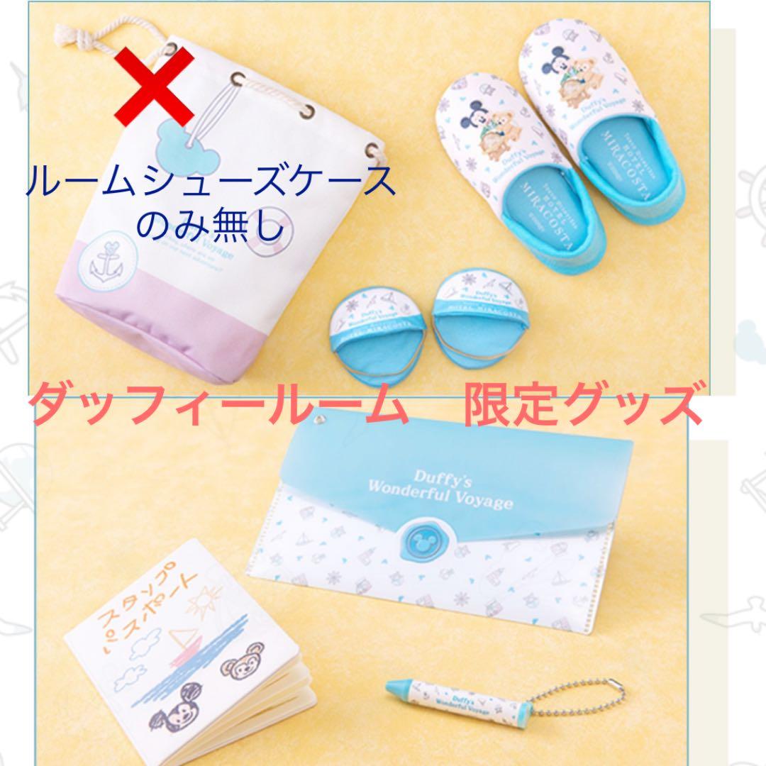 ミラコスタ ダッフィールーム 限定グッズ