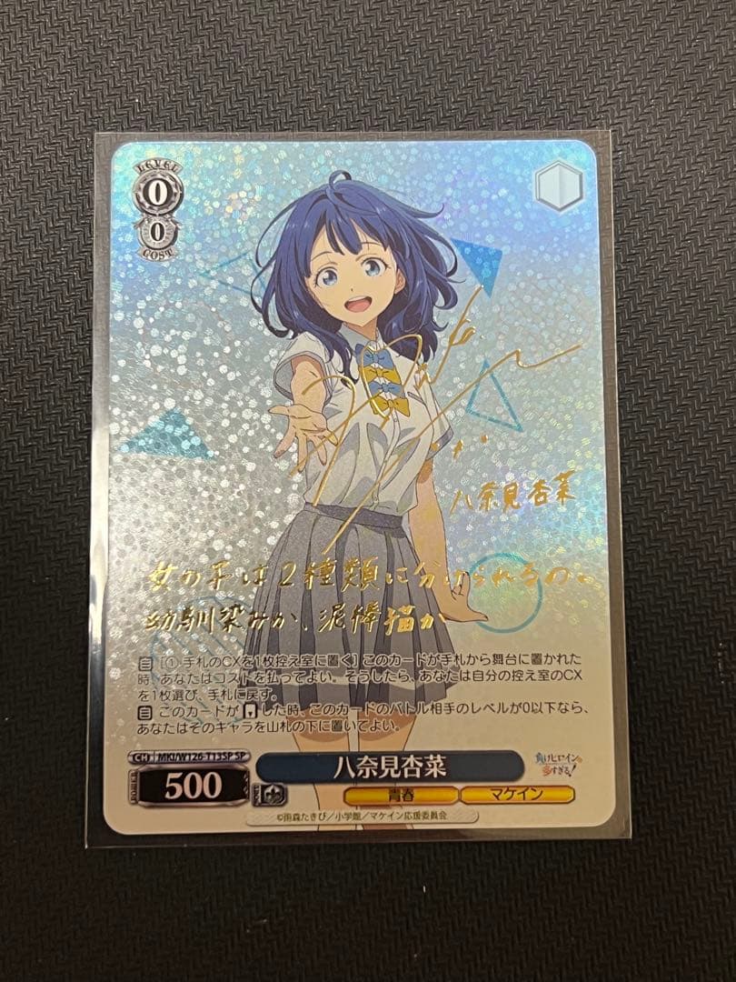 ヴァイス SP 八奈見杏菜　負けヒロイン 負けヒロインが多すぎる！」より食いしん坊な幼なじみ系ヒロイン