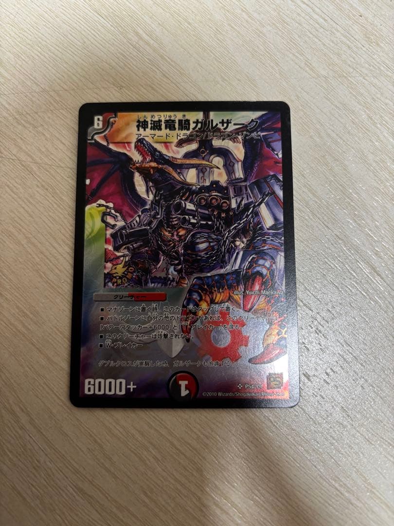 神滅竜騎ガルザーク デュエル・マスターズ プロモ デュエマ PS