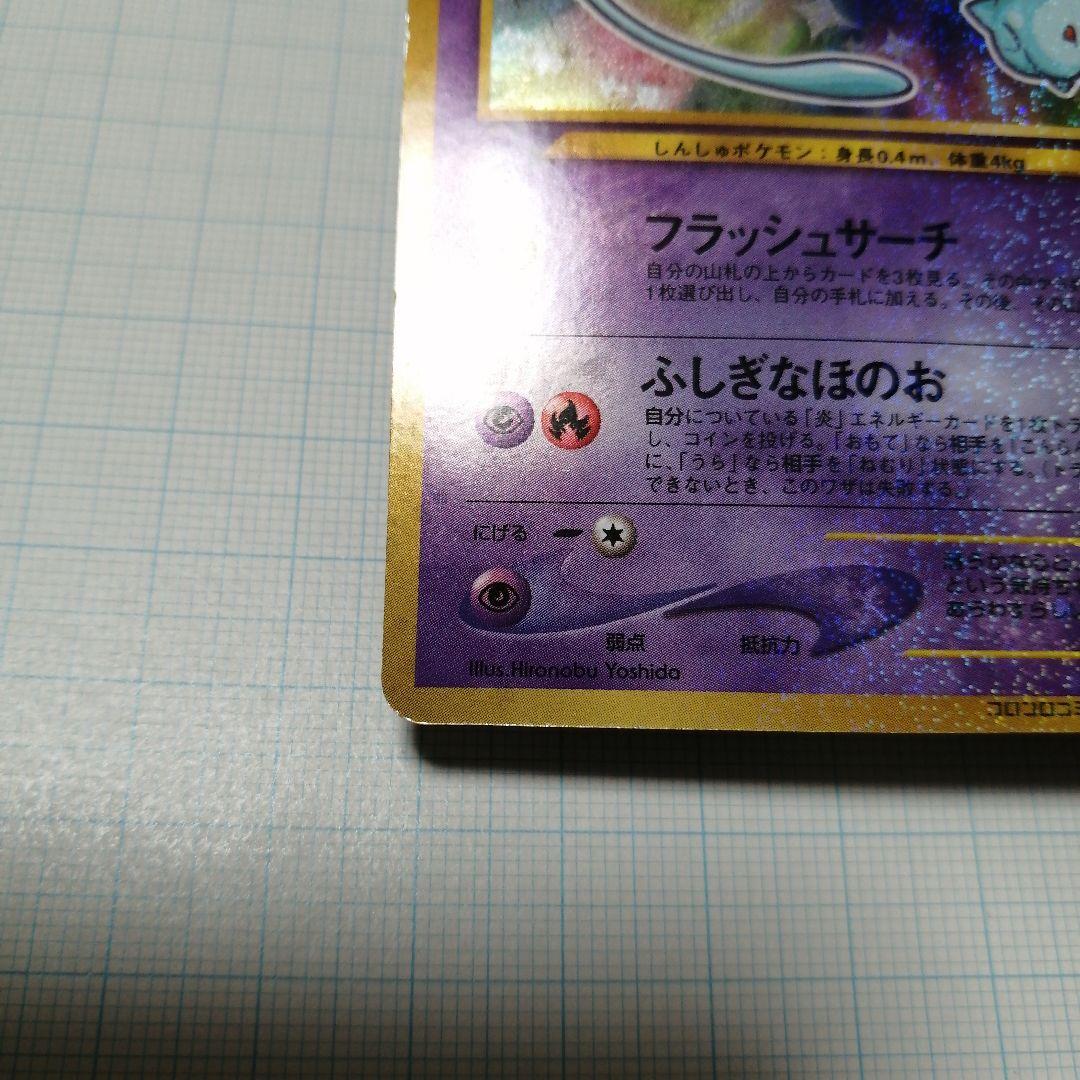 ポケモンカード　ひかるミュウ　旧裏　うずまき