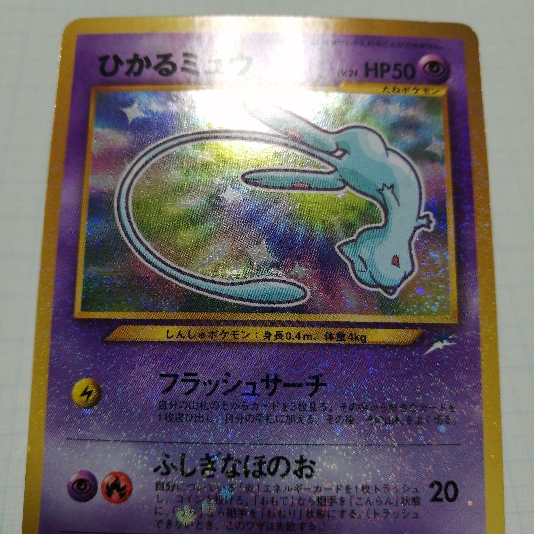 ポケモンカード　ひかるミュウ　旧裏　うずまき