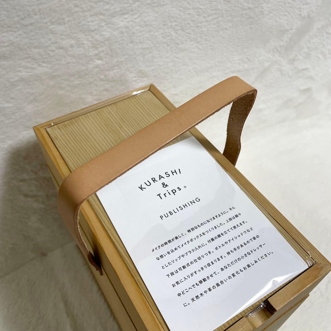 未使用　KURASHI & Trips 天然木製のメイクボックス