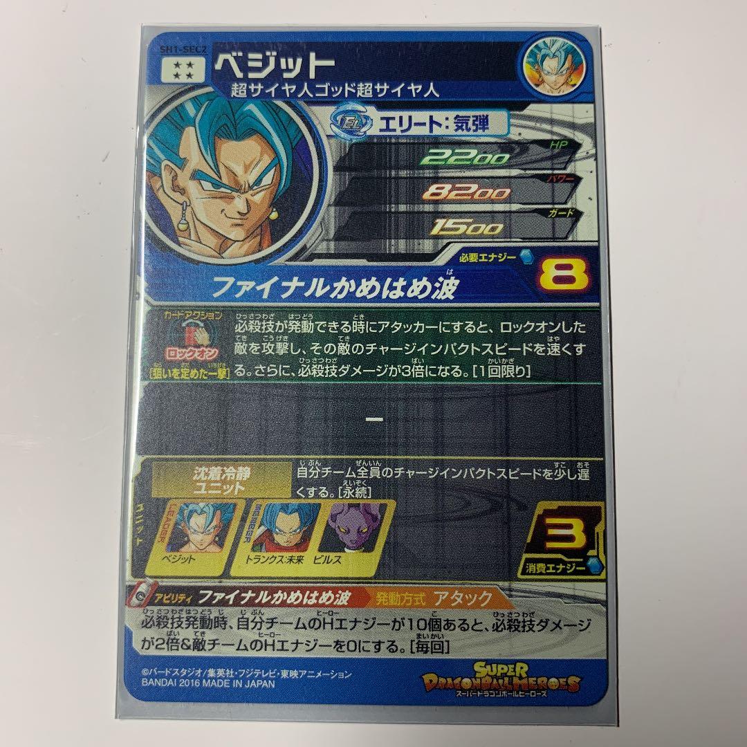 スーパードラゴンボールヒーローズ ベジット SH1-SEC2 オリジナル美品