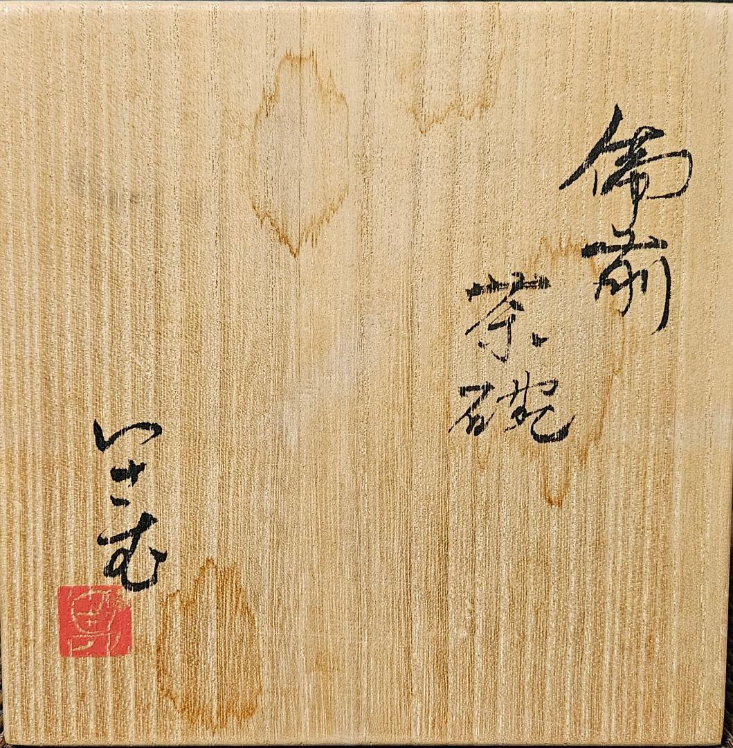 茶道具 茶器】備前焼 いさむ 勇 造 大振り 備前 窯変 茶碗 茶事 茶の湯