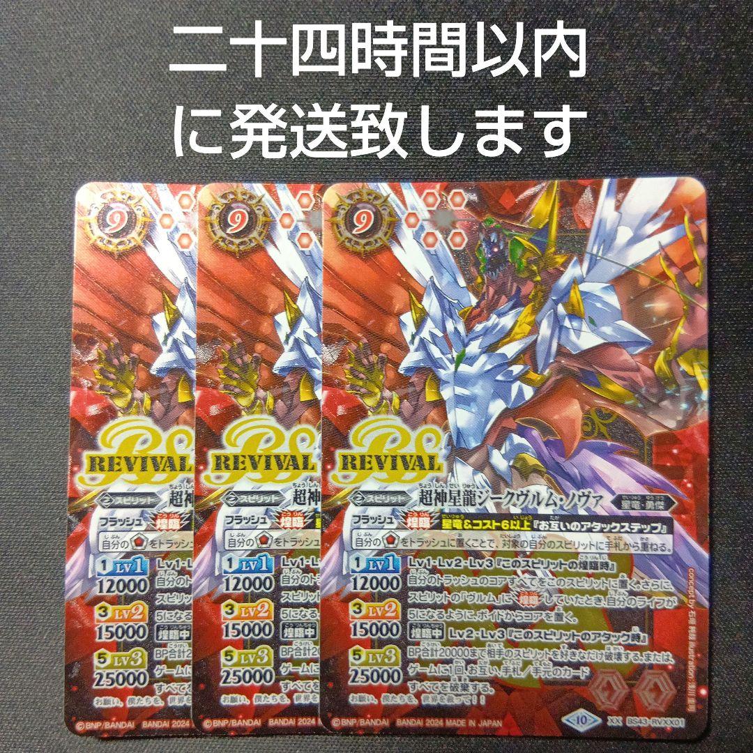 バトルスピリッツ　ジークヴルムノヴァ　リバイバル　3枚セット 超神星龍ジークヴルム・ノヴァ リバイバル 3枚セット バトルスピリッツ