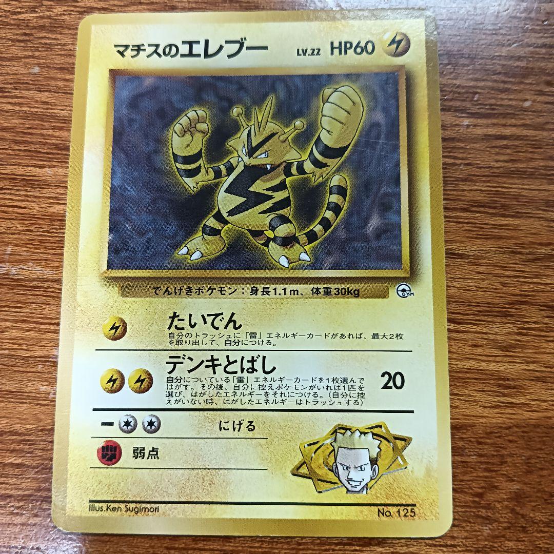 No.30 マチスのエレブー 旧裏 No.125 - メルカリ