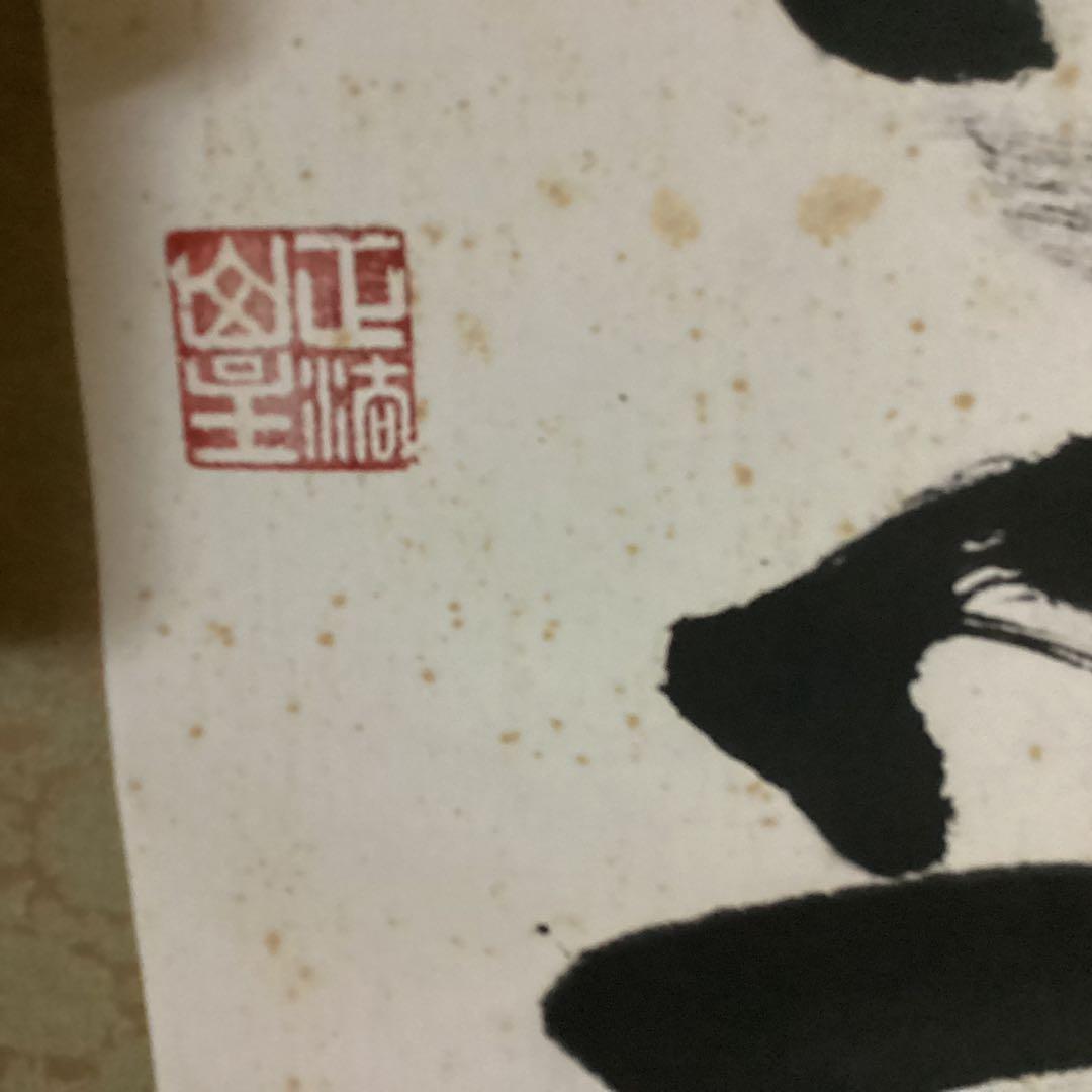 O28 妙心寺 山田無文 掛軸 福寿海無量 二重箱入り