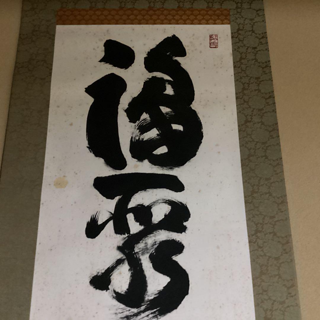 O28 妙心寺 山田無文 掛軸 福寿海無量 二重箱入り