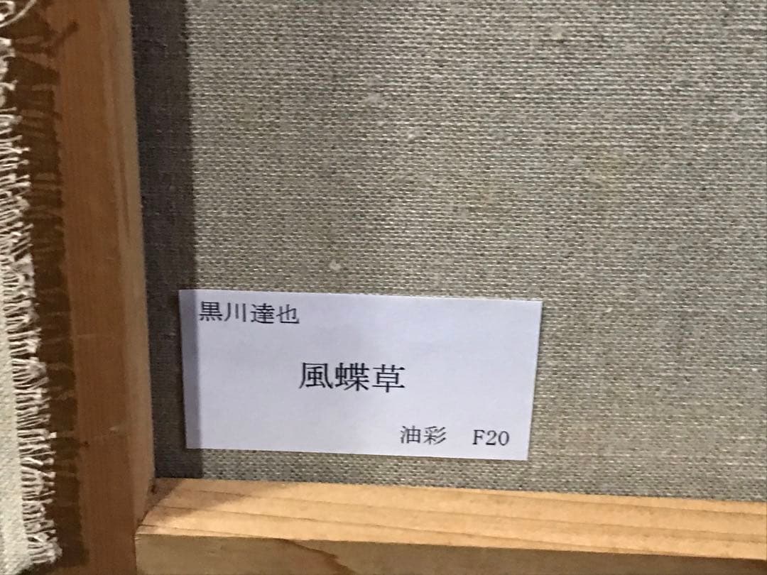 黒川達也　真作　大作　「風蝶草」F20 油彩画　宮永岳彦師事　額付き