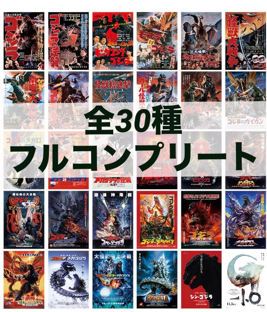 一番くじ ゴジラ C賞 歴代ポスターコレクション 30種類 コンプセット