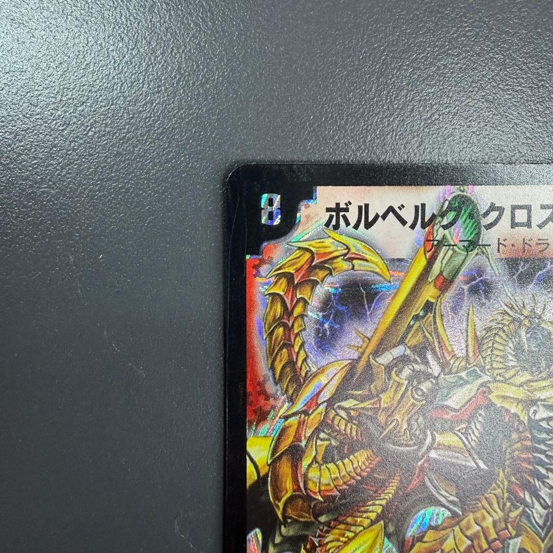 デュエルマスターズ ボルベルグ・クロス・ドラゴン 初期2005年 - メルカリ