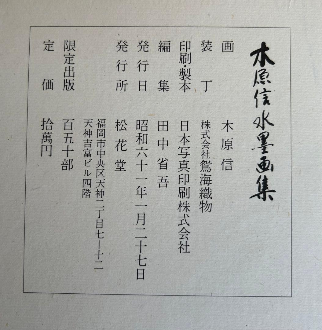 木原 信 水墨画集 限定発行150部 - メルカリ