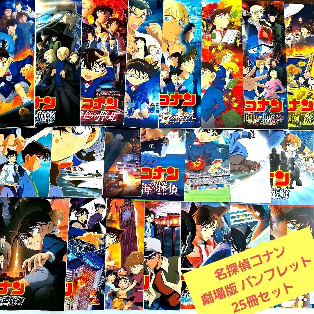 名探偵コナン 劇場版 パンフレット 25冊セット - メルカリ