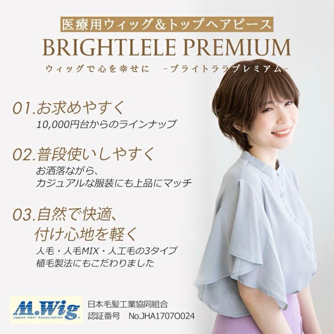ブライトララ　人毛 ミックス　素肌ウィッグ　ショコラブラウン　医療用ウィッグ　M