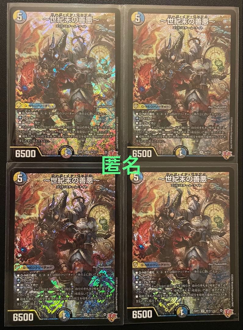 デュエマ 世紀末の善悪 (SR) 4枚 - メルカリ