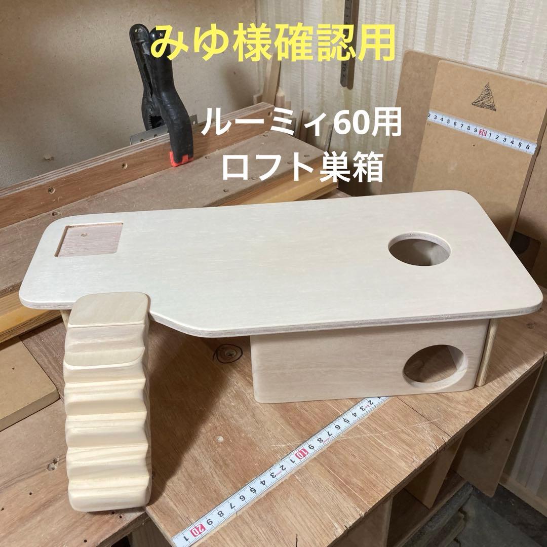 ナツメ様確認用グラスハーモニー450用ロフト巣箱(ハウスルーミィ
