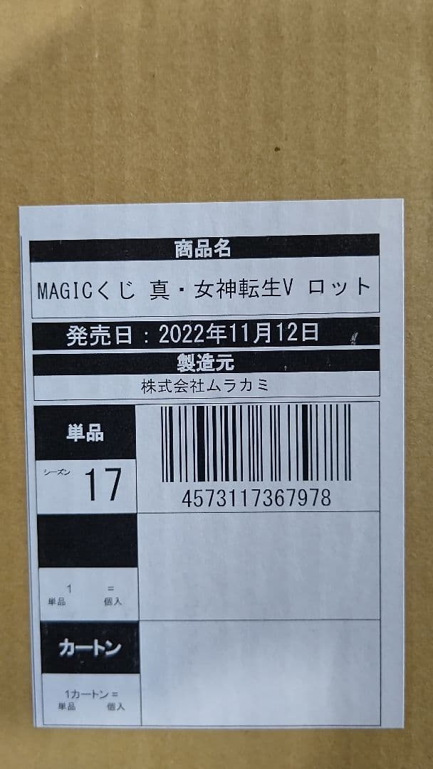 MAGICくじ 真・女神転生V マジくじ １ロット カートン 未開封 一番くじ