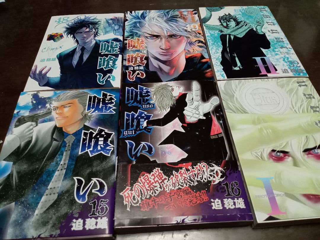 嘘喰い 全巻セット 1〜49巻 嘘喰い 1～49 全巻 セット 迫 稔雄