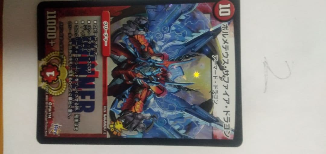 デュエルマスターズ ボルメテウス・サファイア・ドラゴン