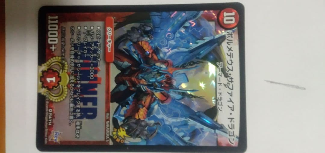 デュエルマスターズ ボルメテウス・サファイア・ドラゴン