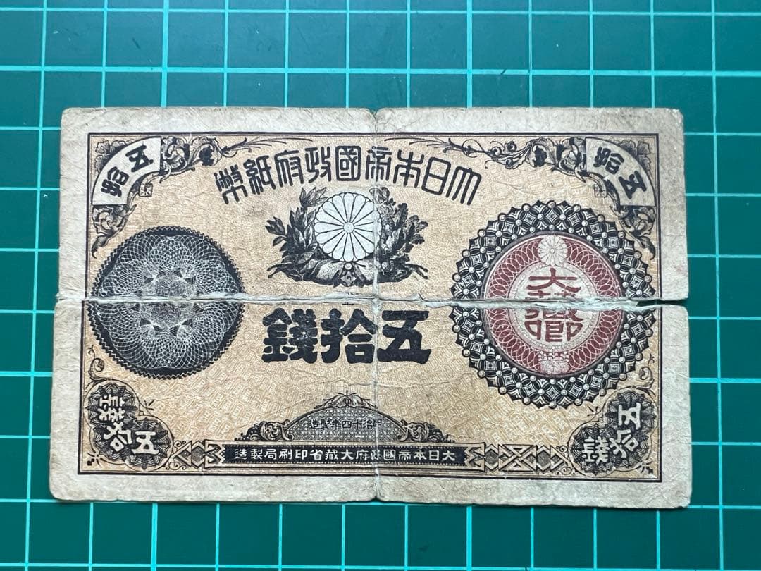 日本古紙幣 大蔵卿50銭札 - メルカリ