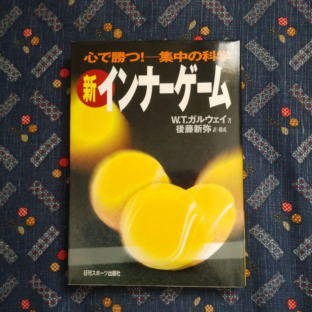 新インナーゲーム : こころで勝つ!! : 集中の科学 新インナーゲーム