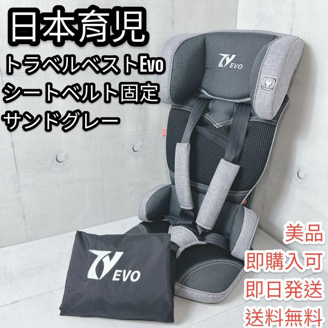 極美品】日本育児 トラベルベスト EVO サンドグレー ジュニアシート