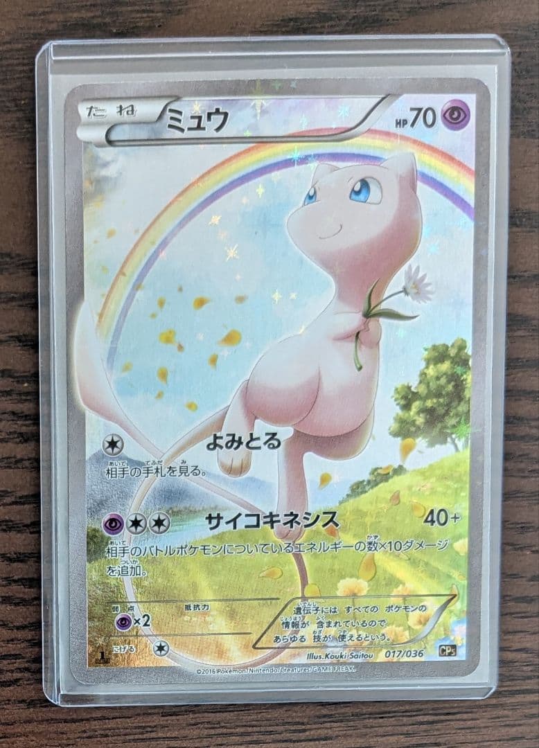 ミュウ CP5 幻·伝説ドリームキラコレクション 017/036 - メルカリ