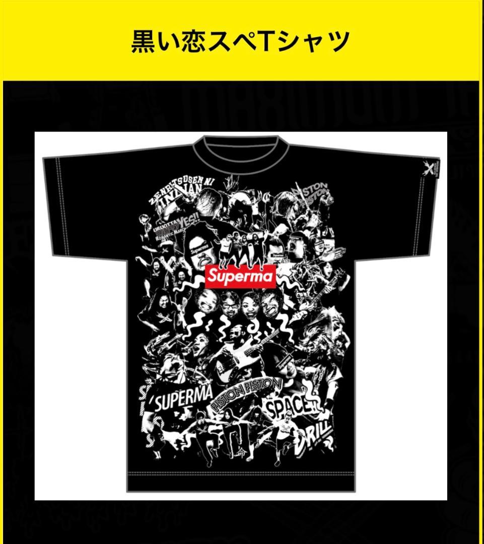 マキシマムザホルモン 令和 黒い恋スペTシャツ XL サイズ 恋のスペルマ