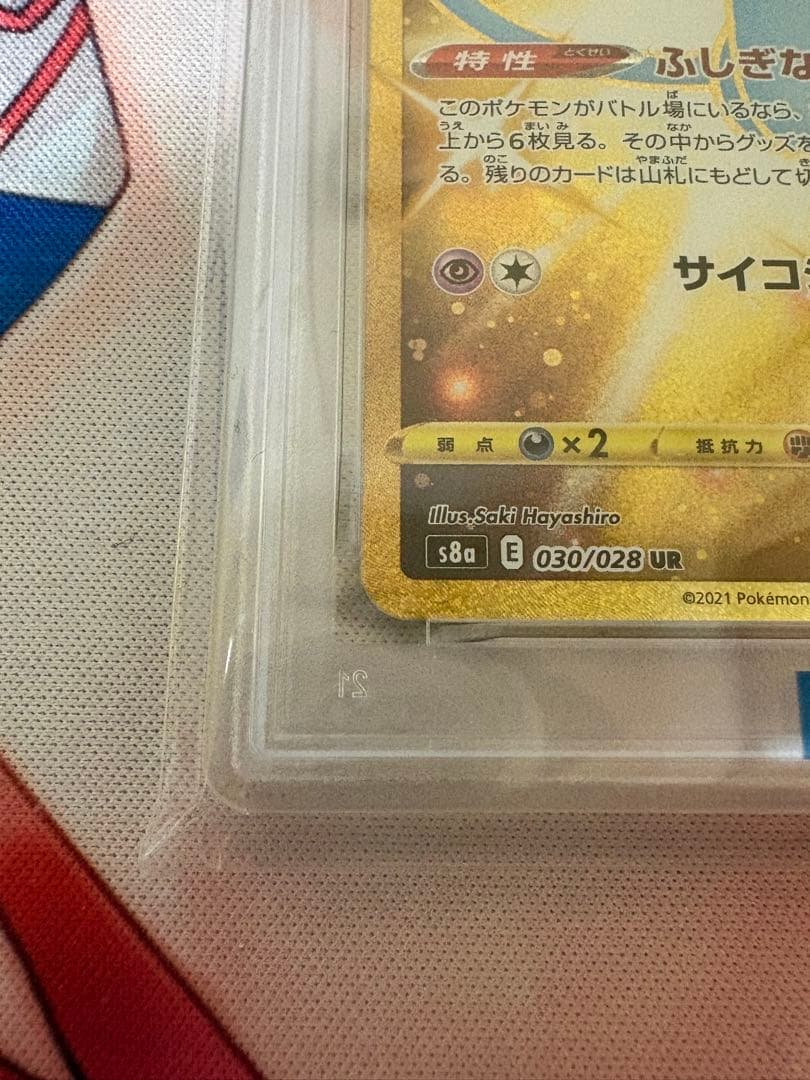 ミュウ UR S8a 25th ANNIVERSARY PSA10