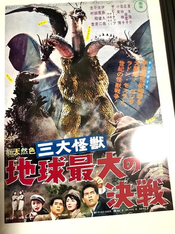 送料込み）「三大怪獣 地球最大の決戦」ポスター 1966年 東宝 - メルカリ