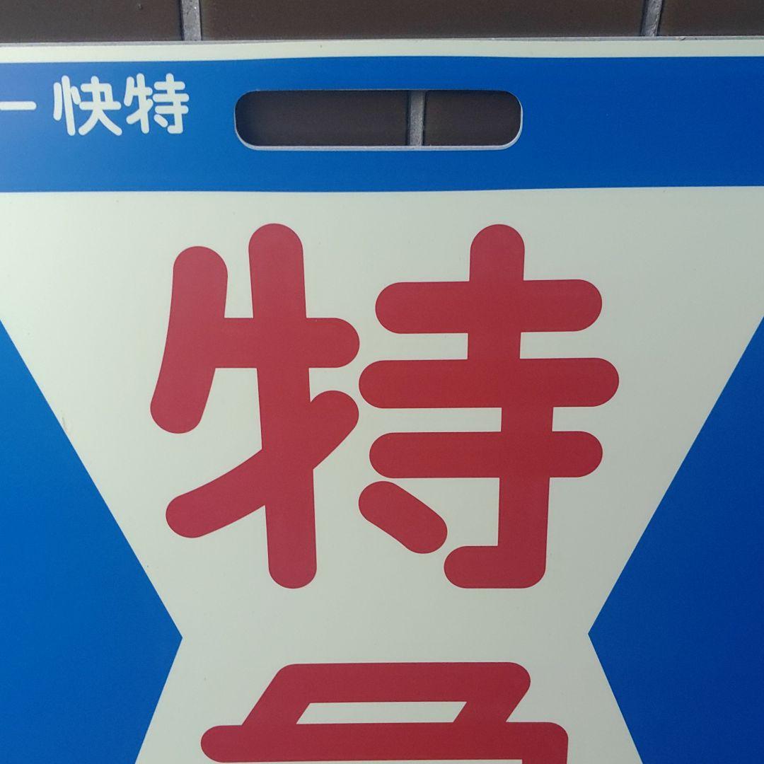 【京浜急行】［前頭板　種別板］（表）特　急（裏）快　特