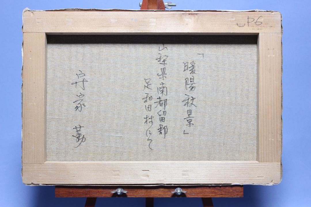 キャンパス油彩 F6 守屋 勤 暖陽秋景 北海道出身美術年鑑掲載作家 直筆