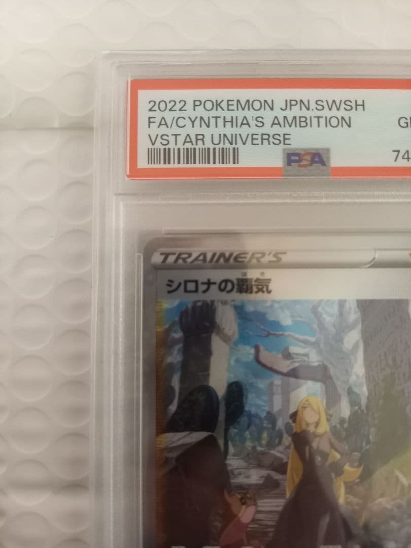 シロナの覇気 PSA10 SAR S12a VSTARユニバース 239/172