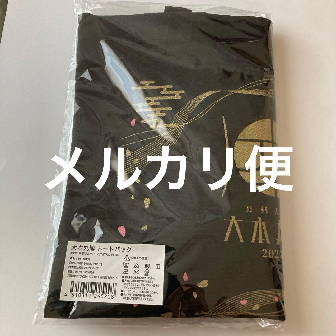 新品 特典刀チャーム及びオマケでトートバッグ付き 刀剣乱舞 大包平