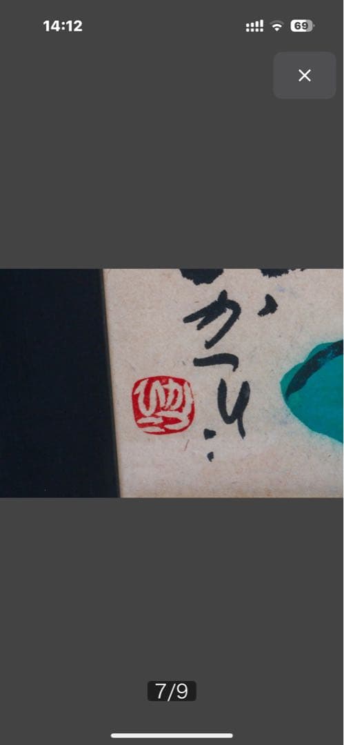 天才画家 佐藤勝彦 画伯 「生命不二 」 ９９✖️３６cm 激安