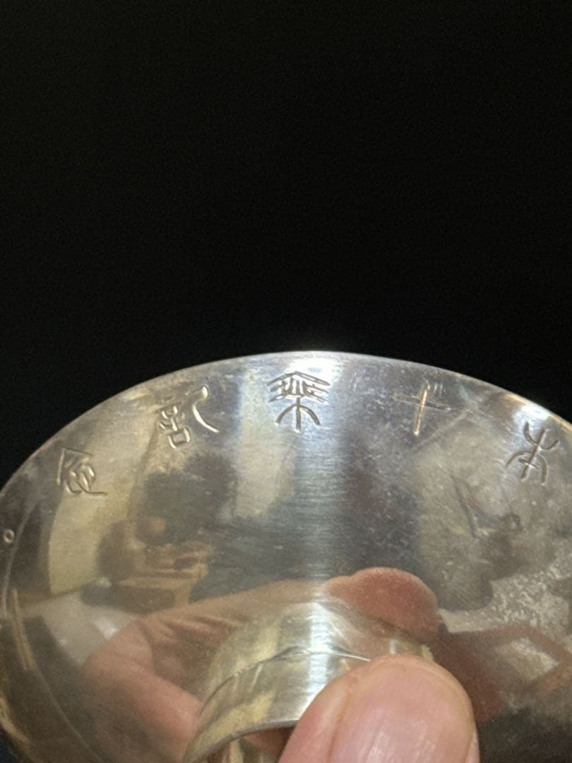 平安 名人 秦 蔵六 造 純銀 盃 杯 酒器 共桐箱付 約111.2g