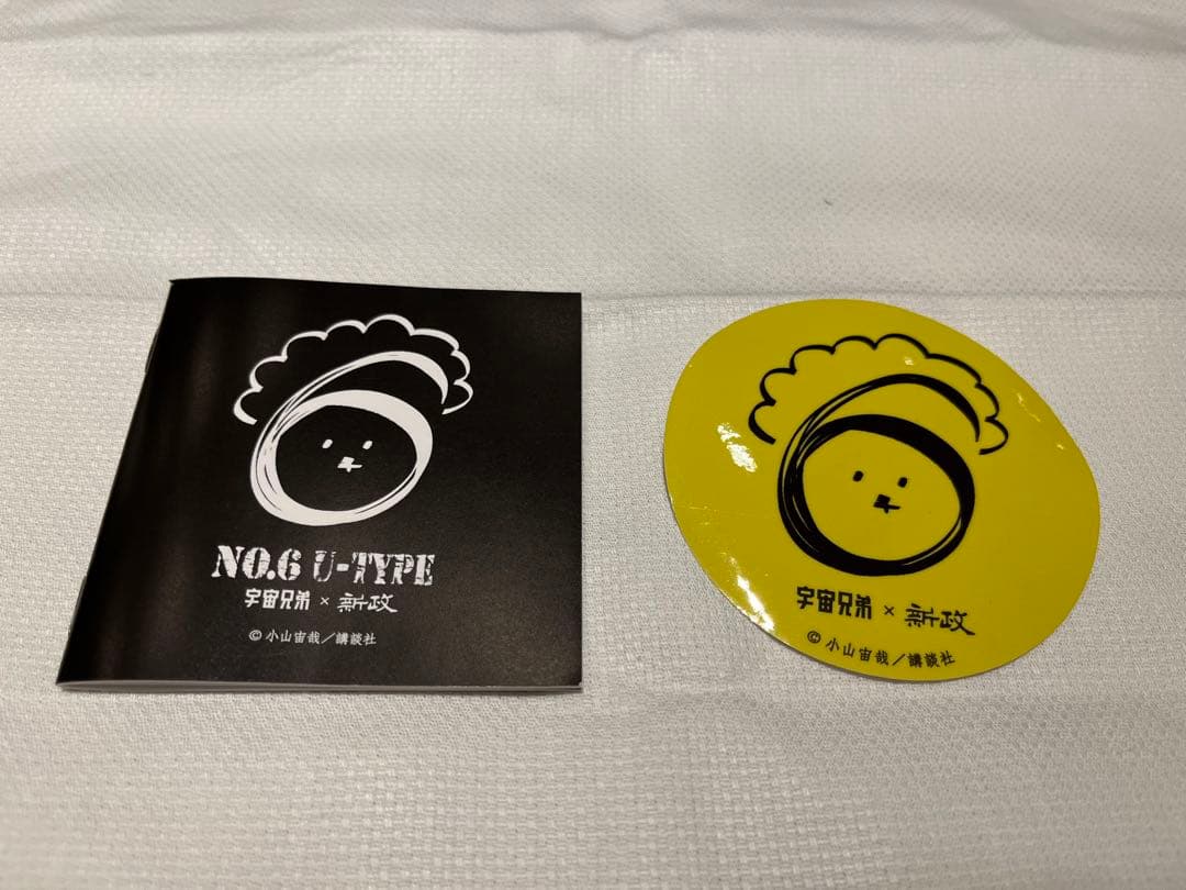 新政 宇宙兄弟 空き瓶 新政 宇宙兄弟 空き瓶 U-type 限定グラス付き 品質